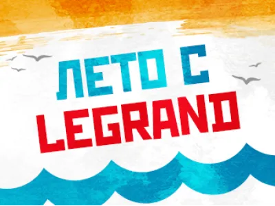 Лето с LEGRAND