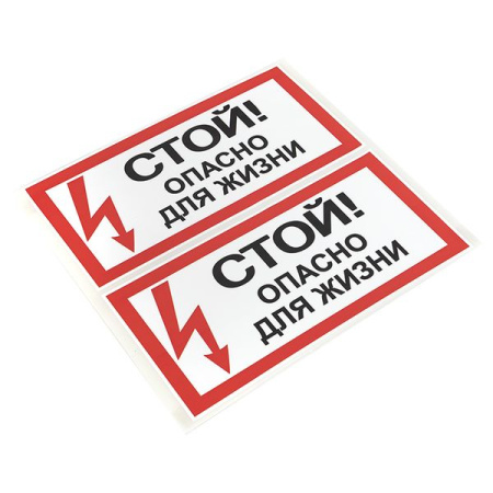 Наклейка "Стой! Опасно для жизни" (100x200) EKF PROxima